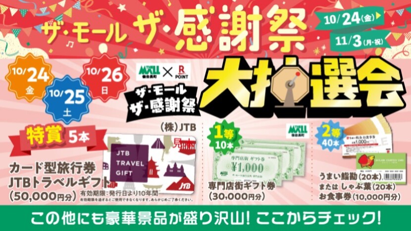 ザ・モール　ザ・感謝祭【抽選会】2025年10月