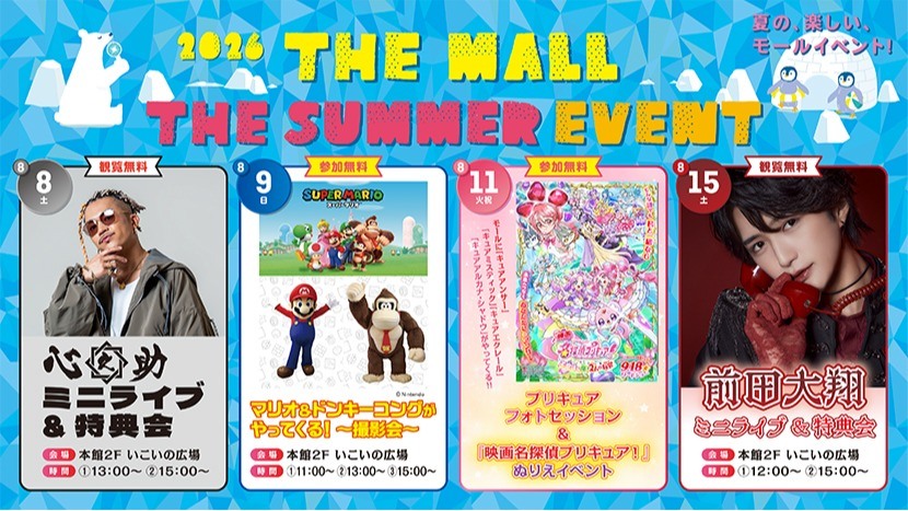 夏休みイベント2026