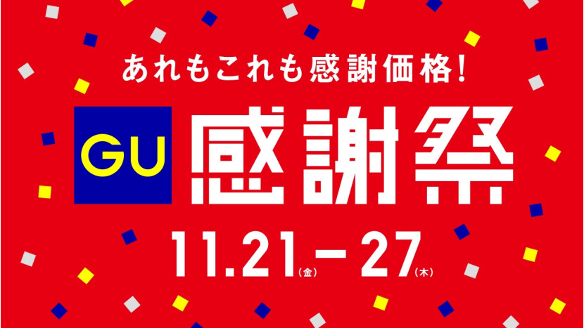 2025 GU 　感謝祭