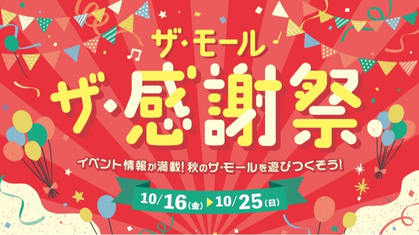 ザ・モール ザ・感謝祭_2026年10月