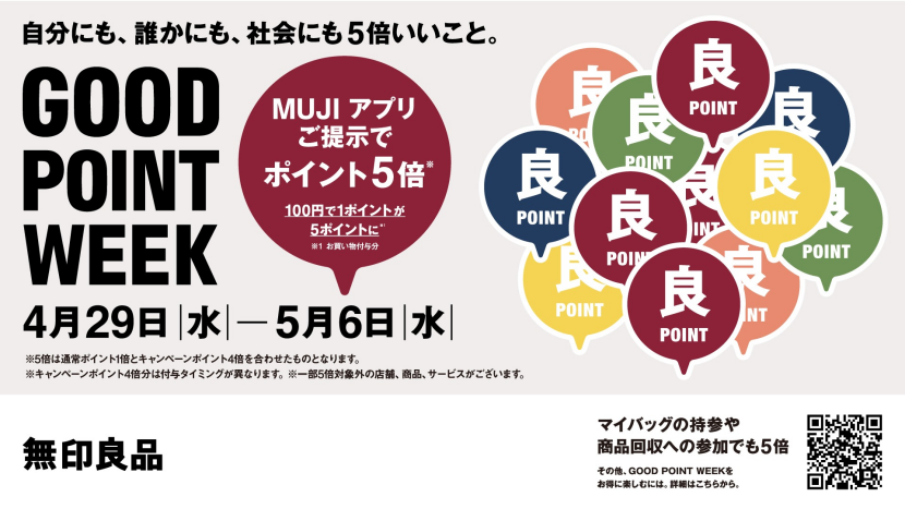 無印良品_GOODPOINTWEEK2605