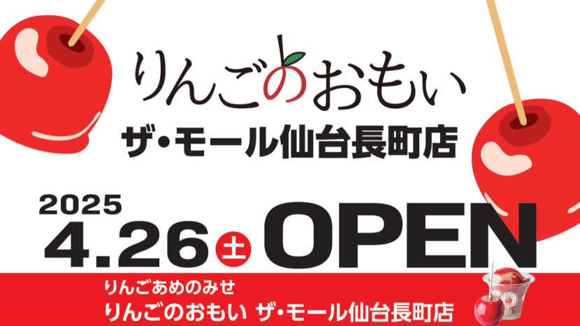 りんごのおもいOPEN