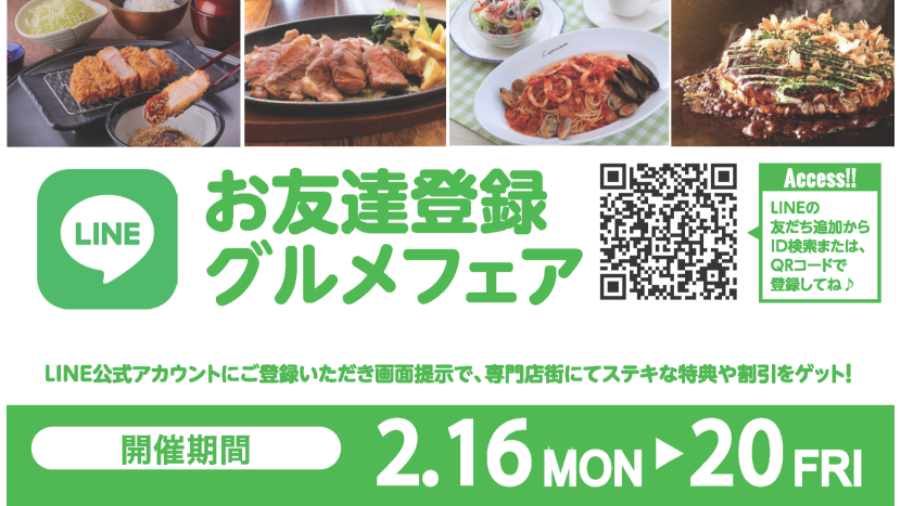 お友達登録グルメフェア2026年2月