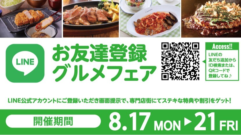 LINEグルメフェア2026年8月