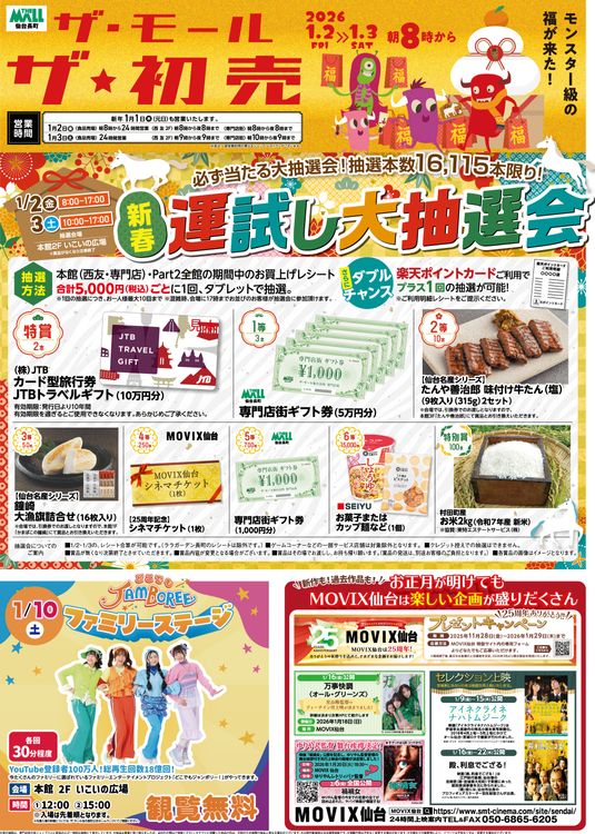 ザ・モール仙台長町「ザ・初売り！2026」