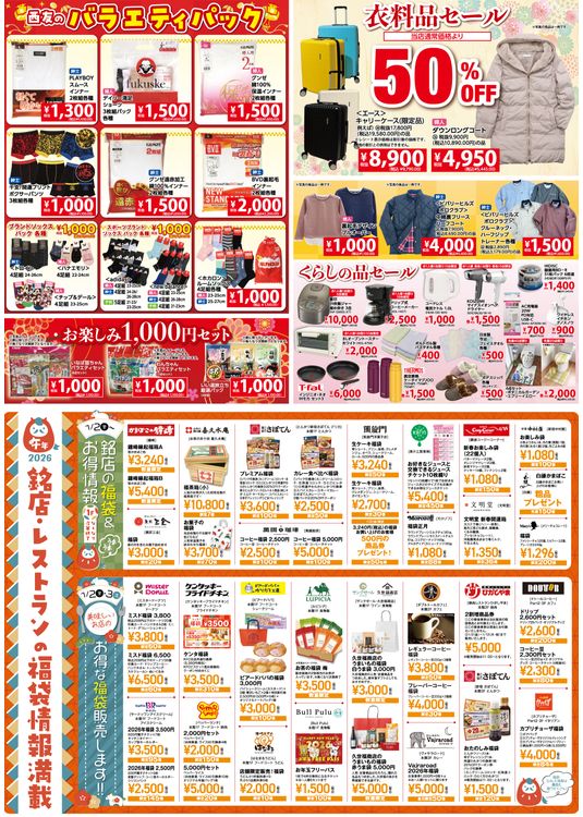 ザ・モール仙台長町「ザ・初売り！2026」